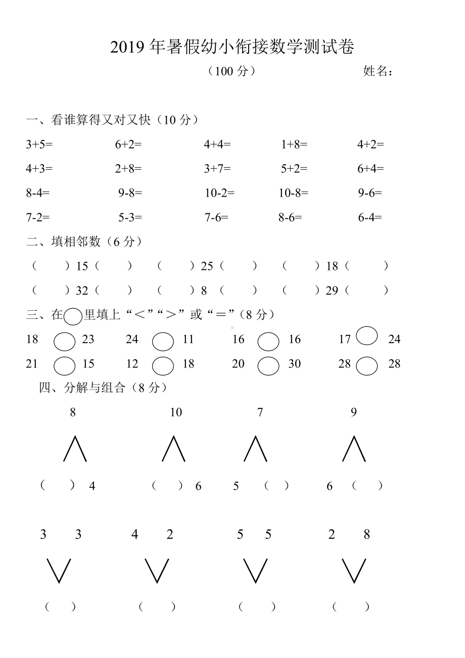 (完整版)2019幼小衔接数学测试题.doc_第1页