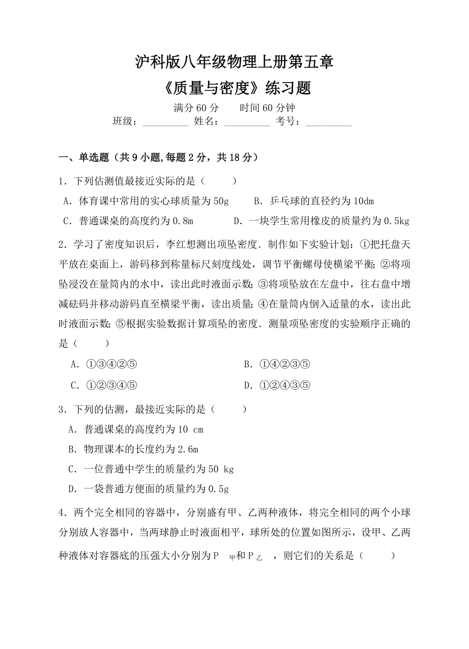 (完整word)沪科版八年级物理质量与密度练习题.doc_第1页