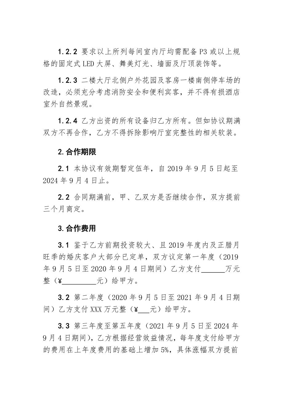 (完整)一站式婚礼堂合作协议.doc_第2页