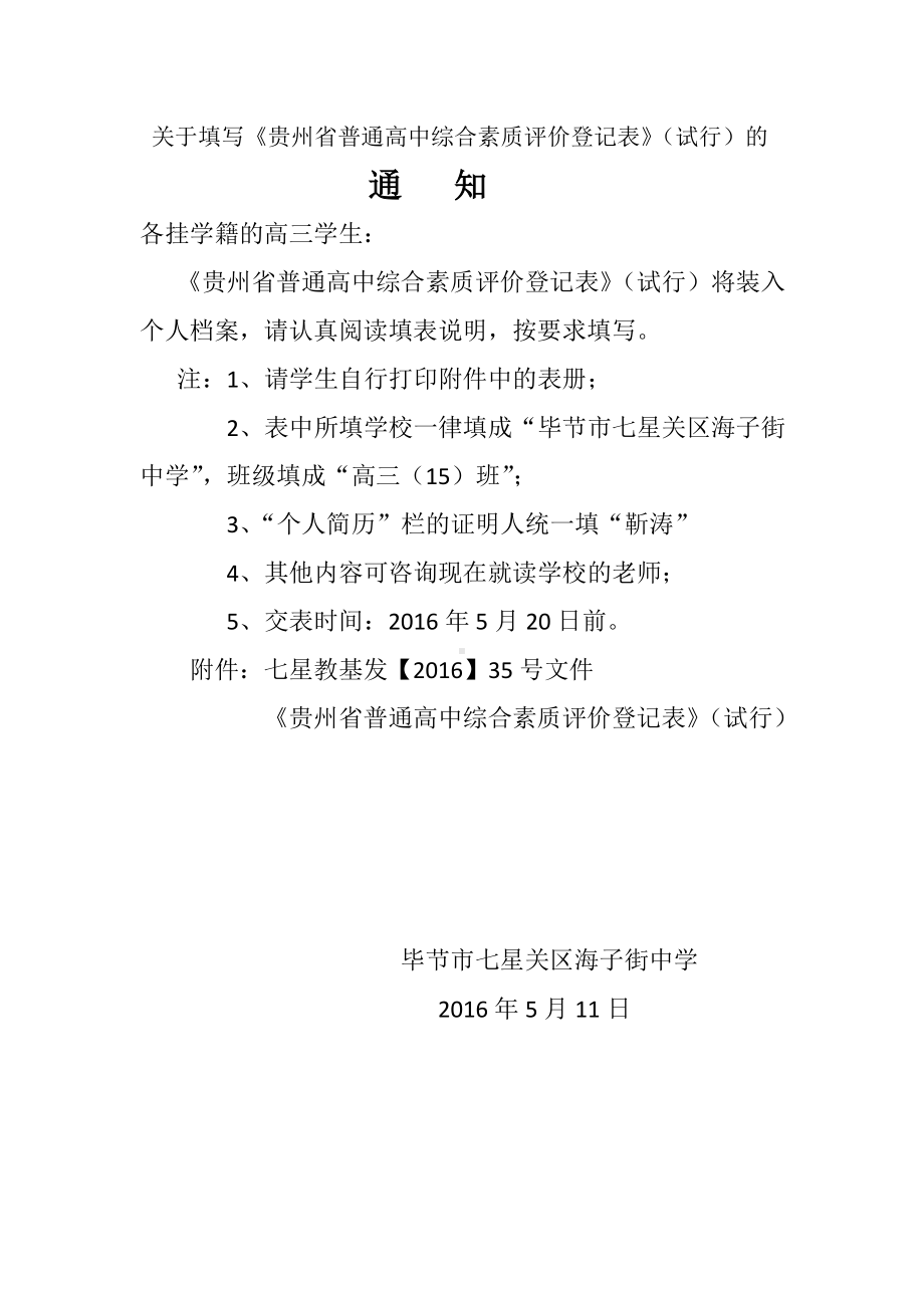 (完整)贵州省普通高中综合素质评价登记表.doc_第1页