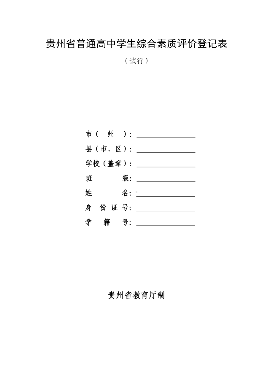 (完整)贵州省普通高中综合素质评价登记表.doc_第2页