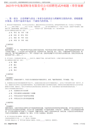 2023年中化集团财务有限责任公司招聘笔试冲刺题（带答案解析）.pdf