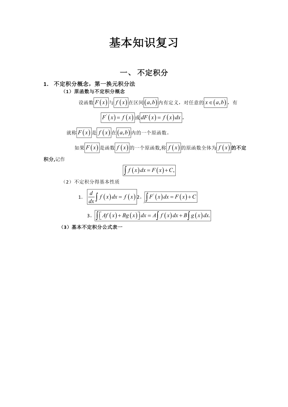 (完整版)微积分复习资料.doc_第1页