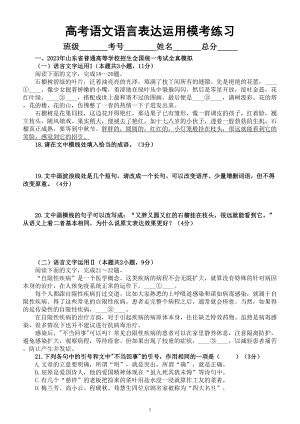 高中语文2023高考复习最新名校语言表达运用模考试题练习（共十大题附参考答案和解析）.doc