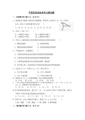 (完整版)《平面直角坐标系》单元测试题及答案.doc