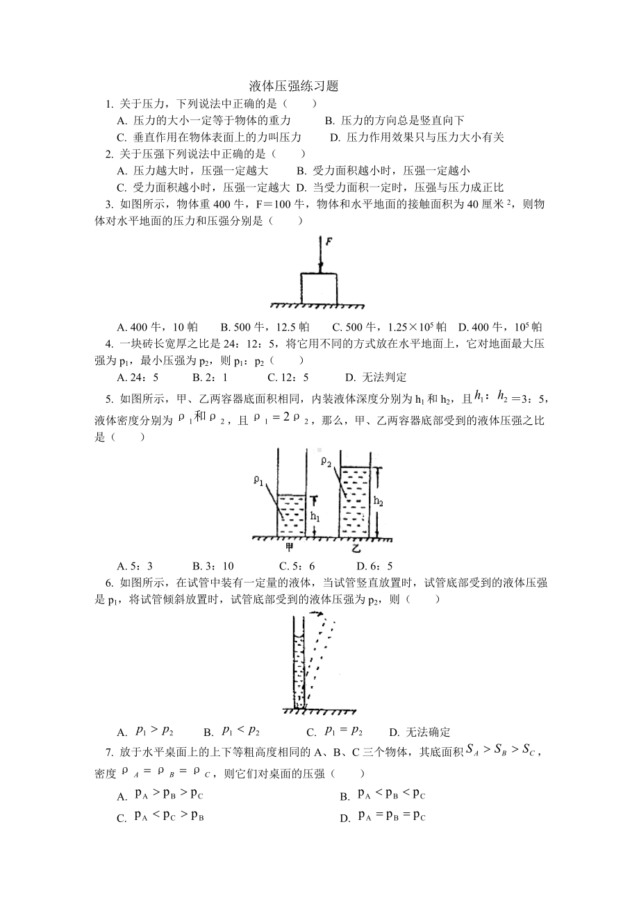 (完整版)初二物理液体内部的压强练习及答案.doc_第1页