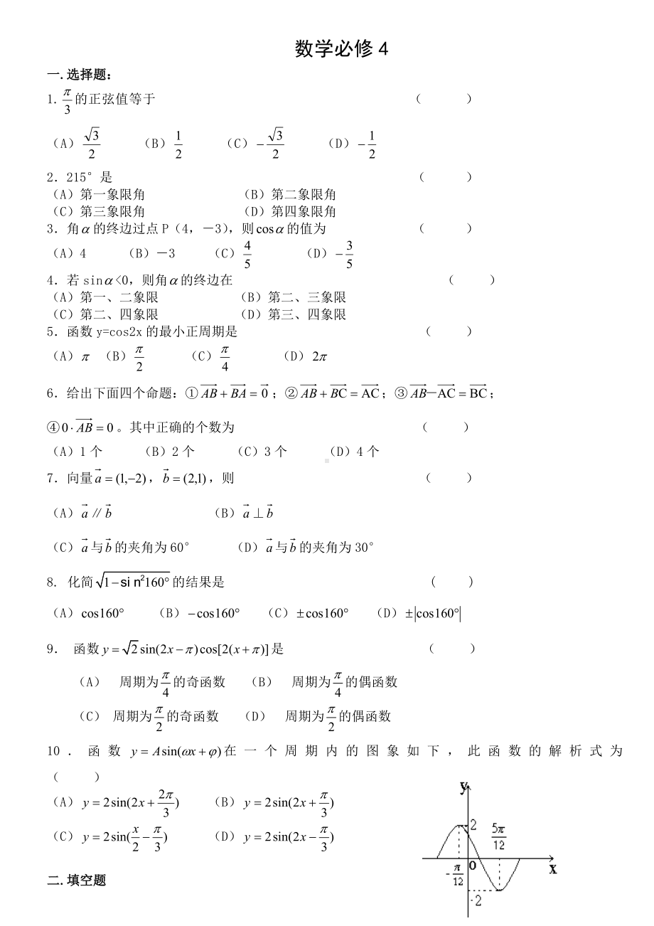 (完整)高中数学必修四总复习练习题及答案.doc_第1页