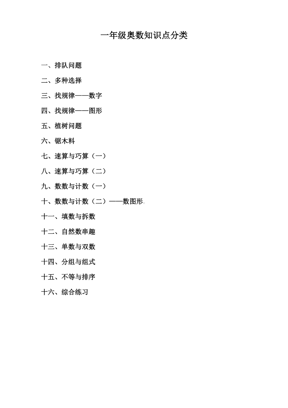 (完整版)小学一年级奥数知识点(1).doc_第2页