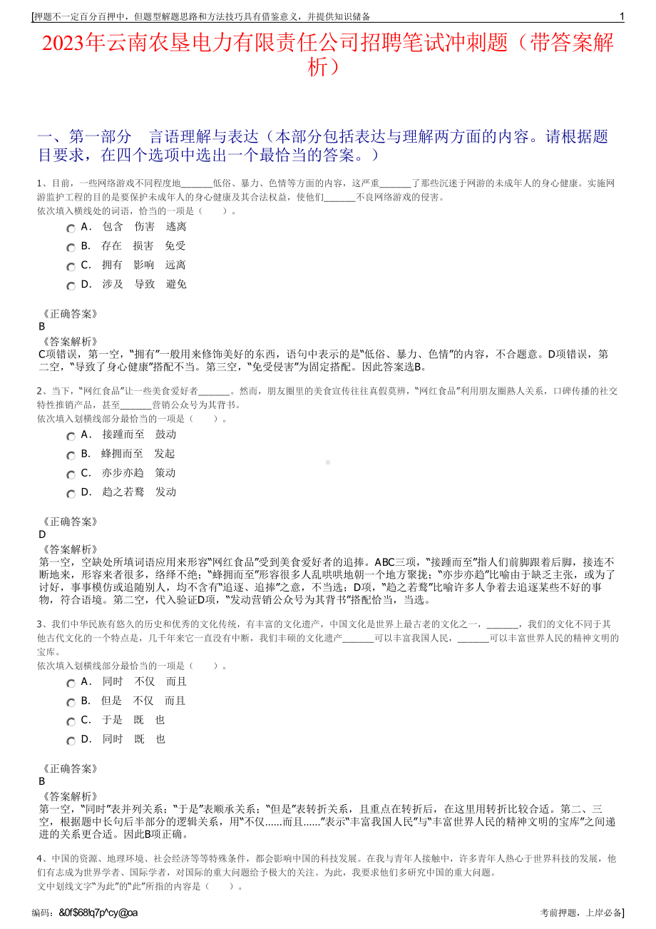 2023年云南农垦电力有限责任公司招聘笔试冲刺题（带答案解析）.pdf_第1页