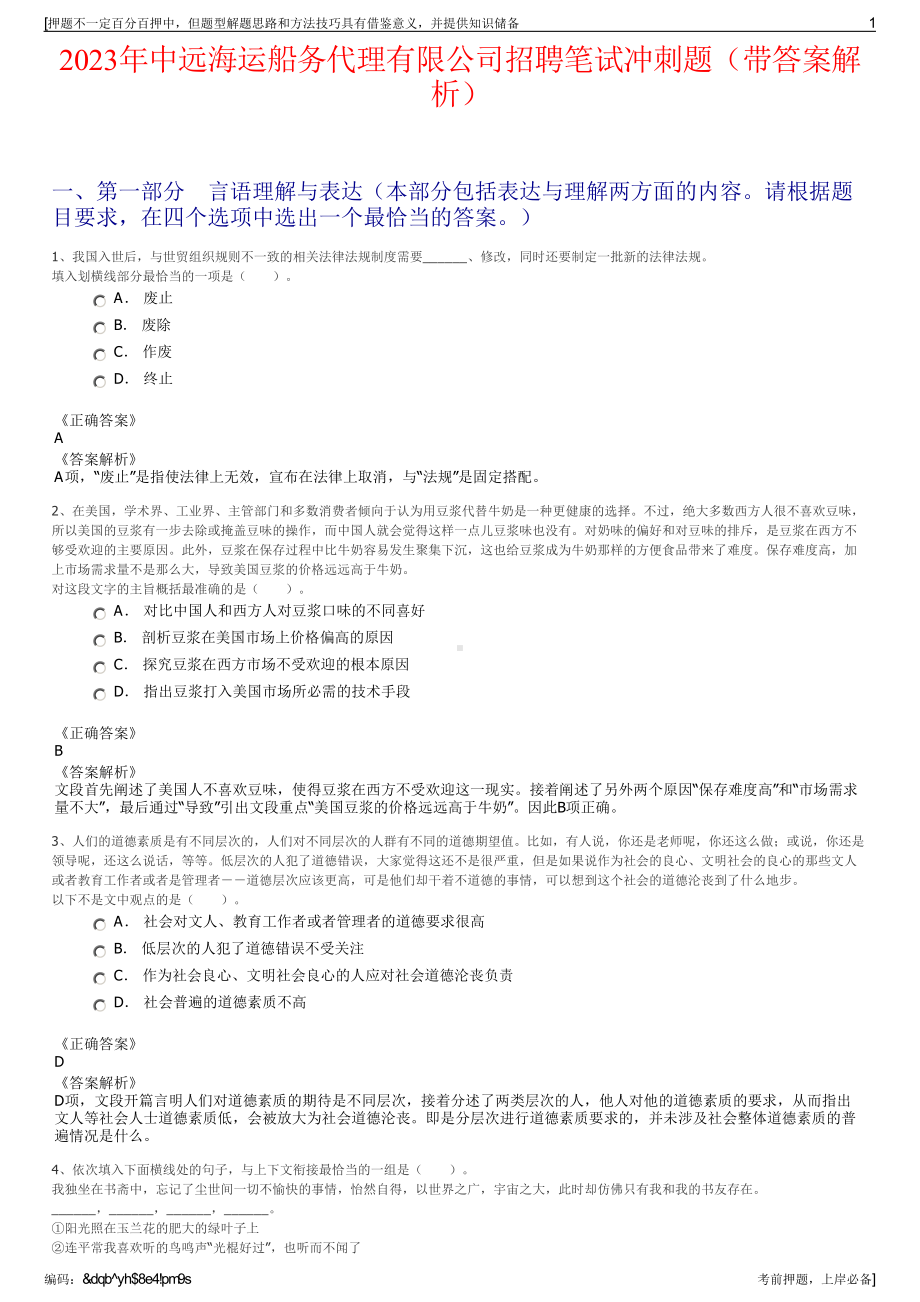 2023年中远海运船务代理有限公司招聘笔试冲刺题（带答案解析）.pdf_第1页