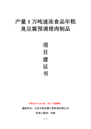 产量1万吨速冻食品年糕臭豆腐预调理肉制品项目建议书写作模板.doc