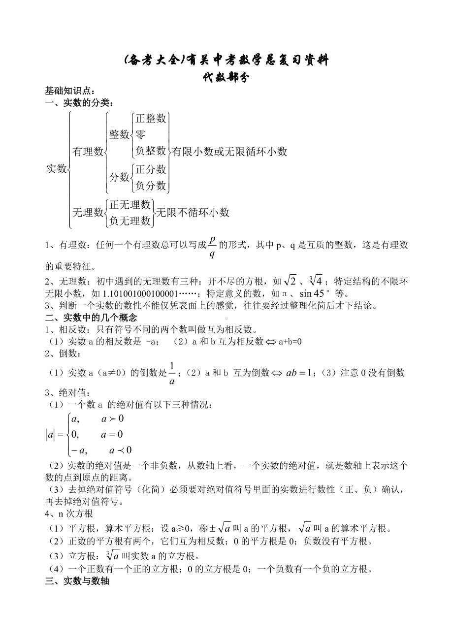 (备考大全)有关中考数学总复习资料.doc_第1页