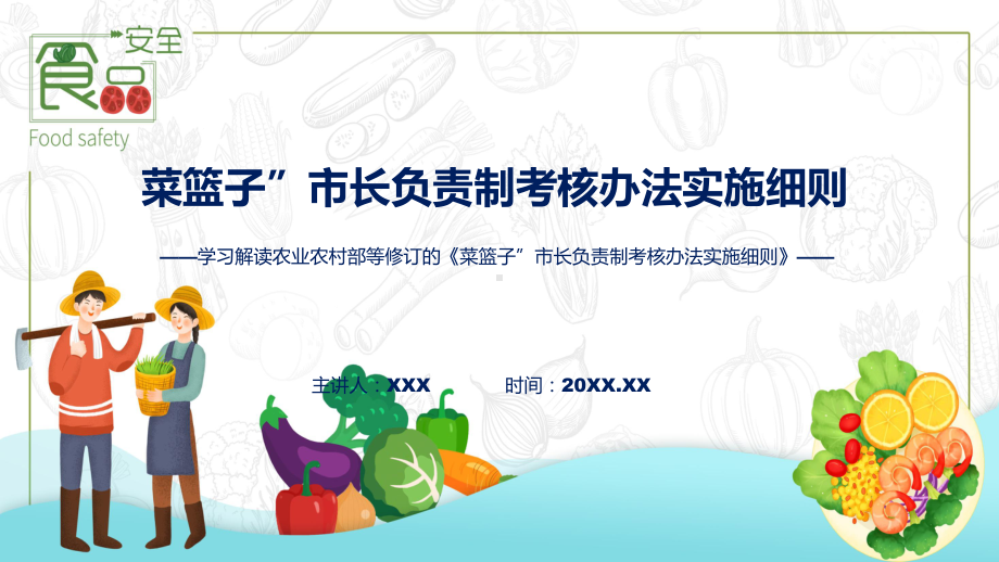 详解宣贯菜篮子”市长负责制考核办法实施细则内容(实用)课件.pptx_第1页