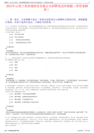 2023年云南兰茂星城投资有限公司招聘笔试冲刺题（带答案解析）.pdf