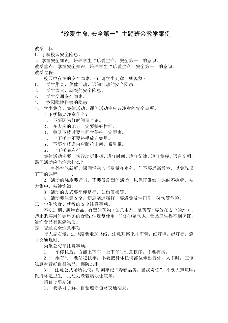 珍爱生命主题班会教学案例.doc_第1页