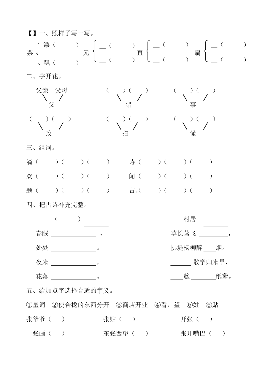 (完整版)人教版小学二年级上册语文基础知识复习题.doc_第1页