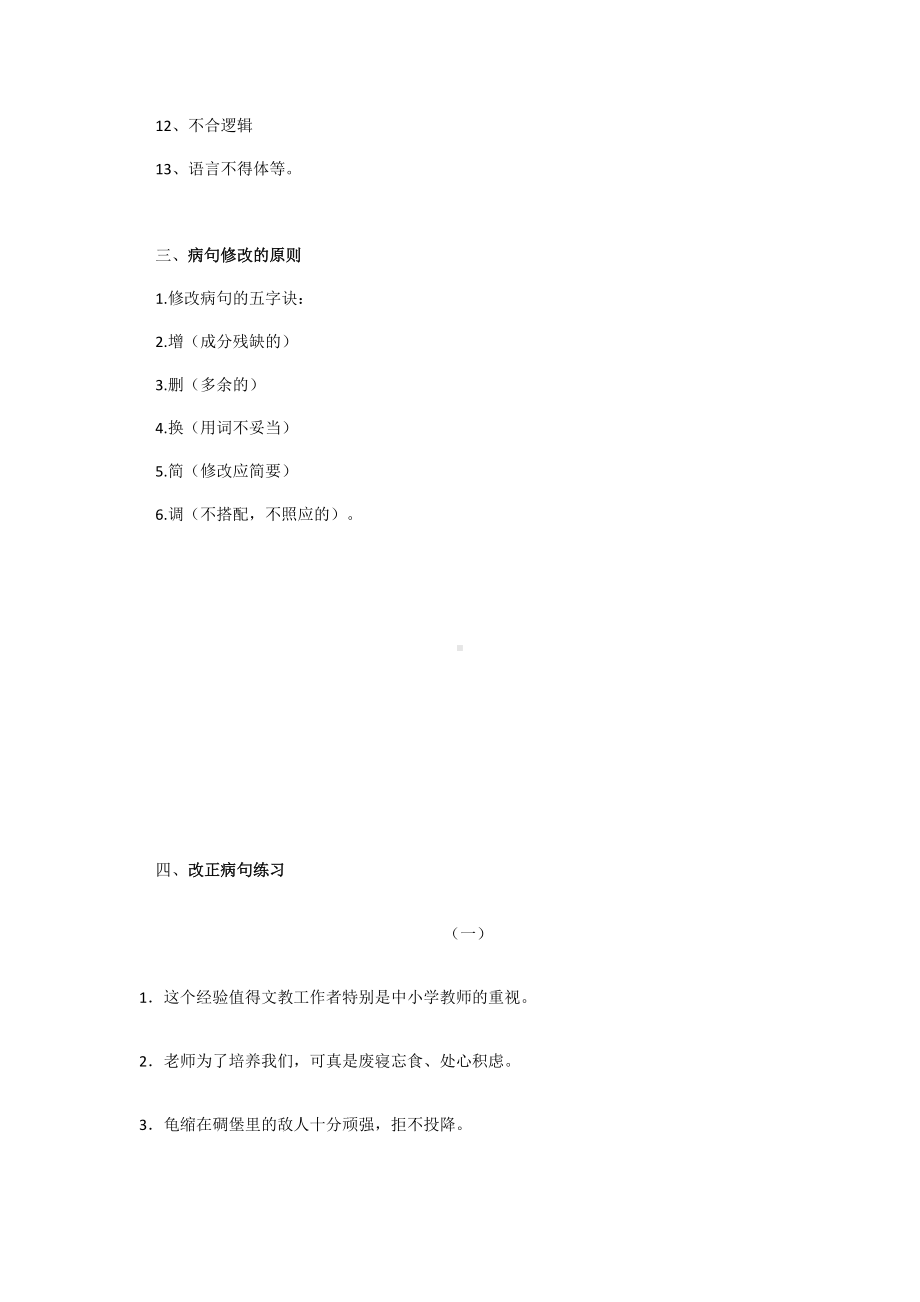 (完整版)七年级语文修改病句专题.doc_第2页