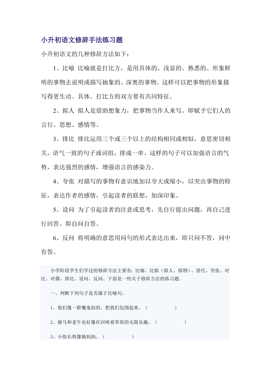 (完整)小升初语文修辞手法练习题.doc_第1页