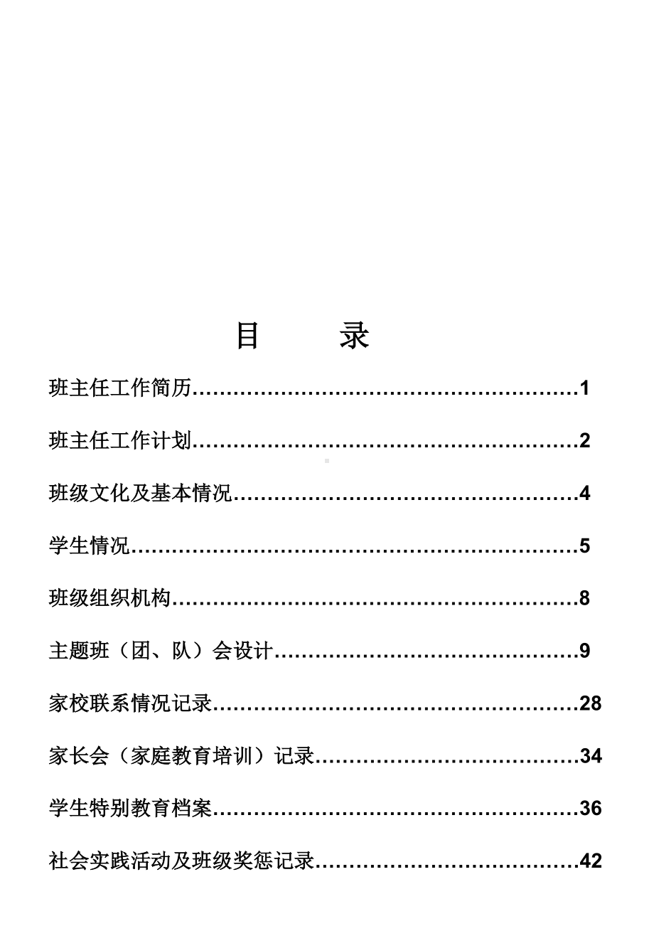 (完整版)中小学班主任工作手册.doc_第2页