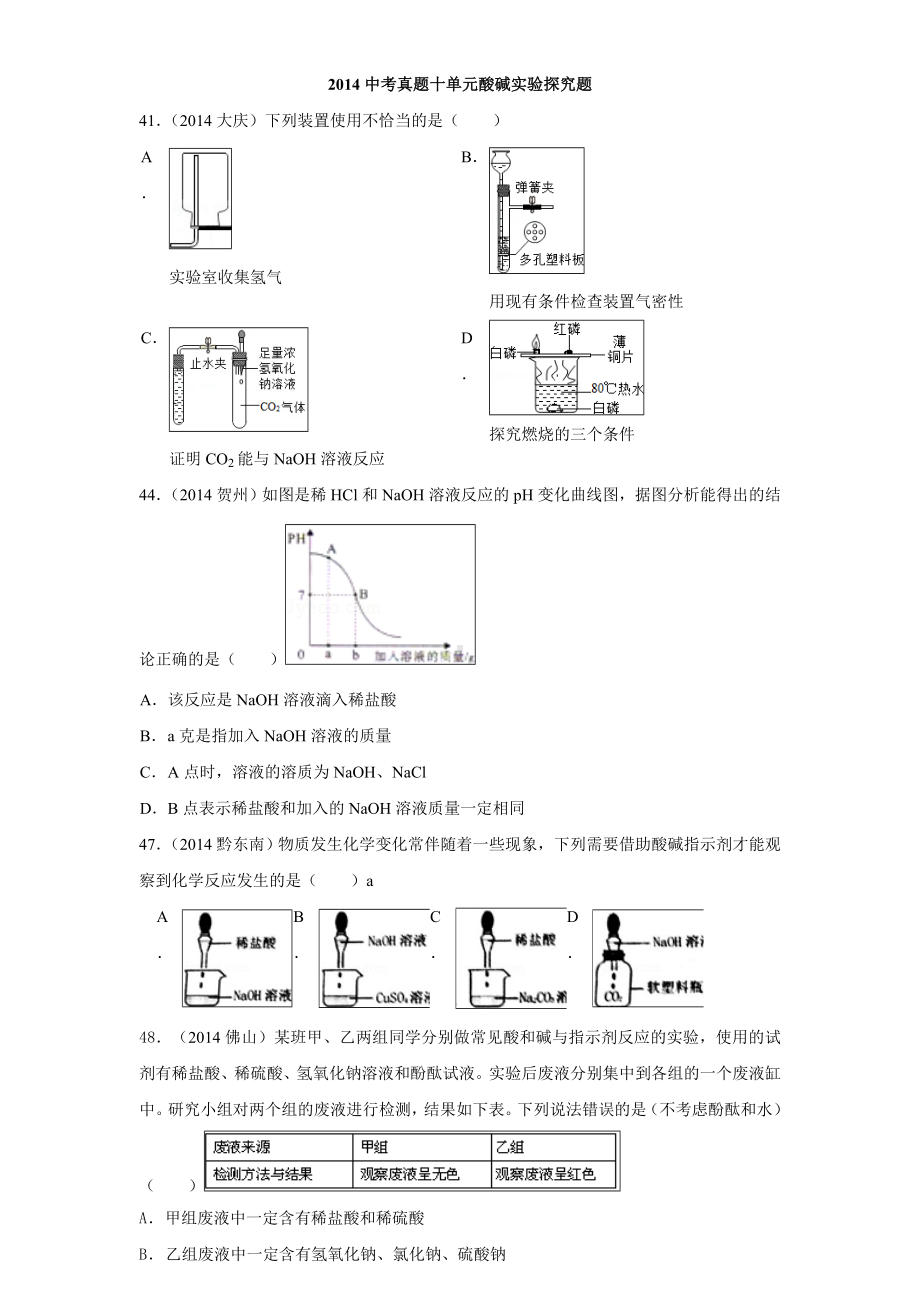 (完整版)初中化学中考题酸碱实验探究题精选.doc_第1页