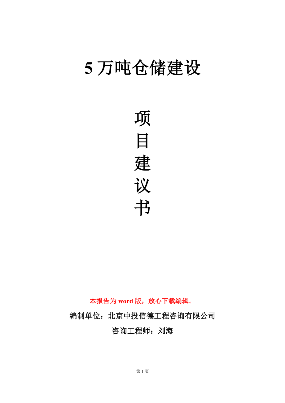 5万吨仓储建设项目建议书写作模板.doc_第1页