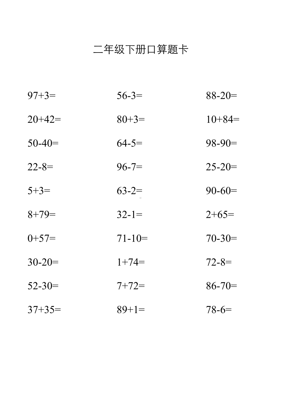 (完整版)人教版二年级下册口算题卡.doc_第3页