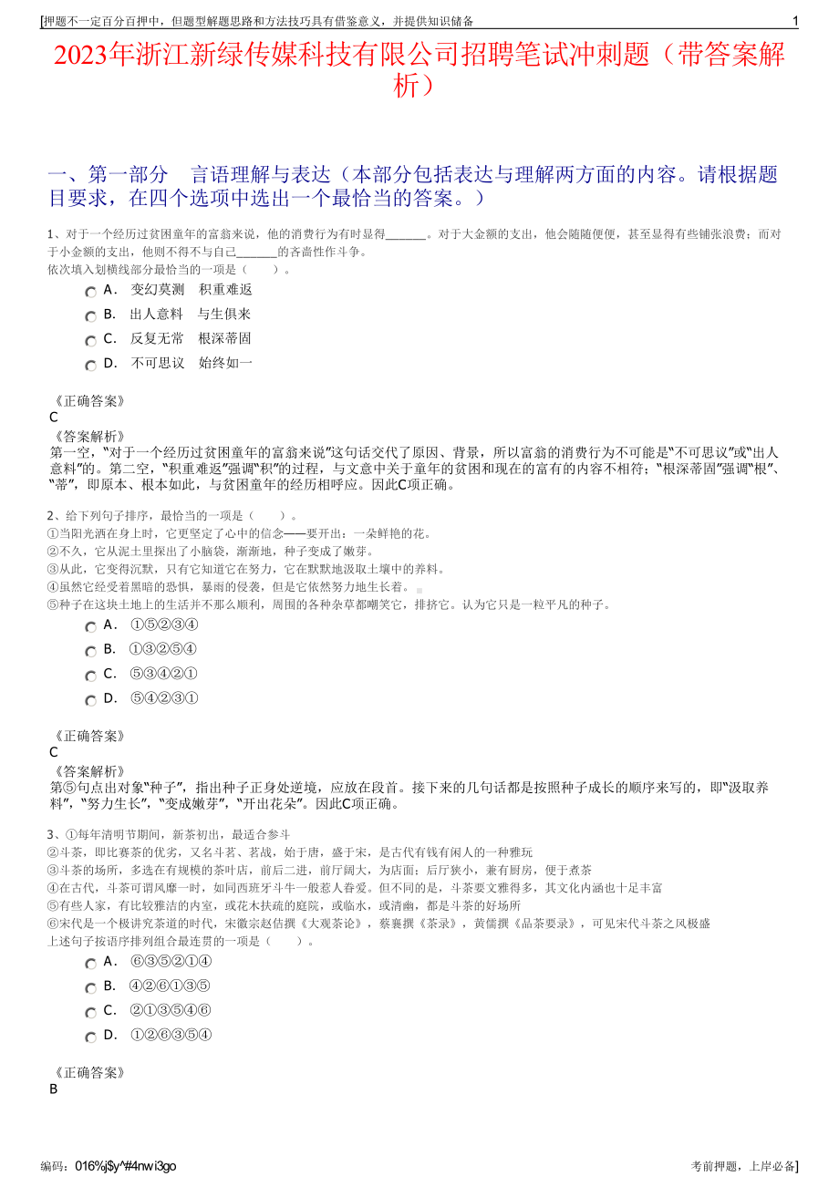 2023年浙江新绿传媒科技有限公司招聘笔试冲刺题（带答案解析）.pdf_第1页