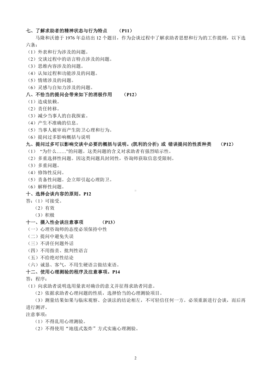 心理咨询师三级技能部分复习提纲.doc_第2页