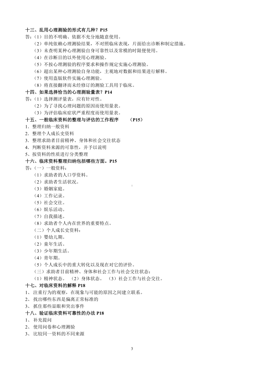 心理咨询师三级技能部分复习提纲.doc_第3页