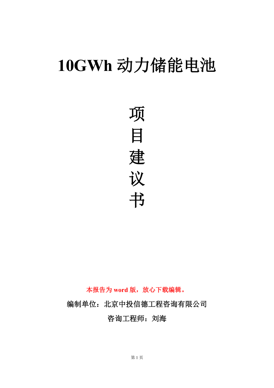 10GWh动力储能电池项目建议书写作模板.doc_第1页