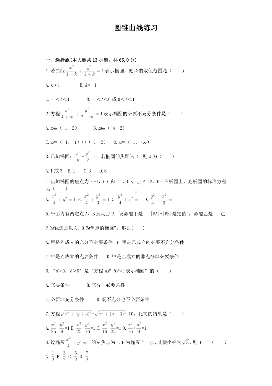 (完整版)圆锥曲线基础知识专项练习.doc_第1页