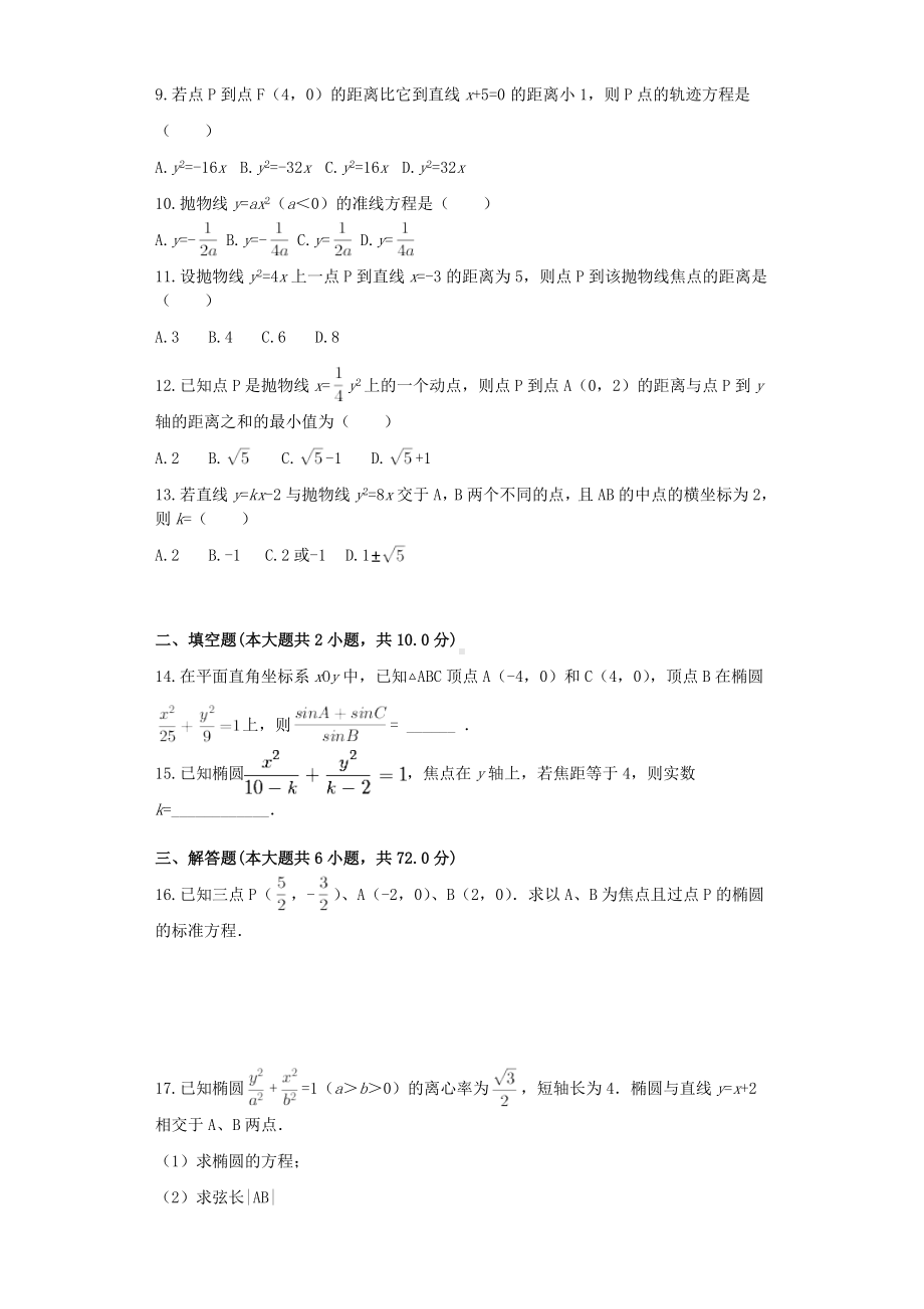 (完整版)圆锥曲线基础知识专项练习.doc_第2页