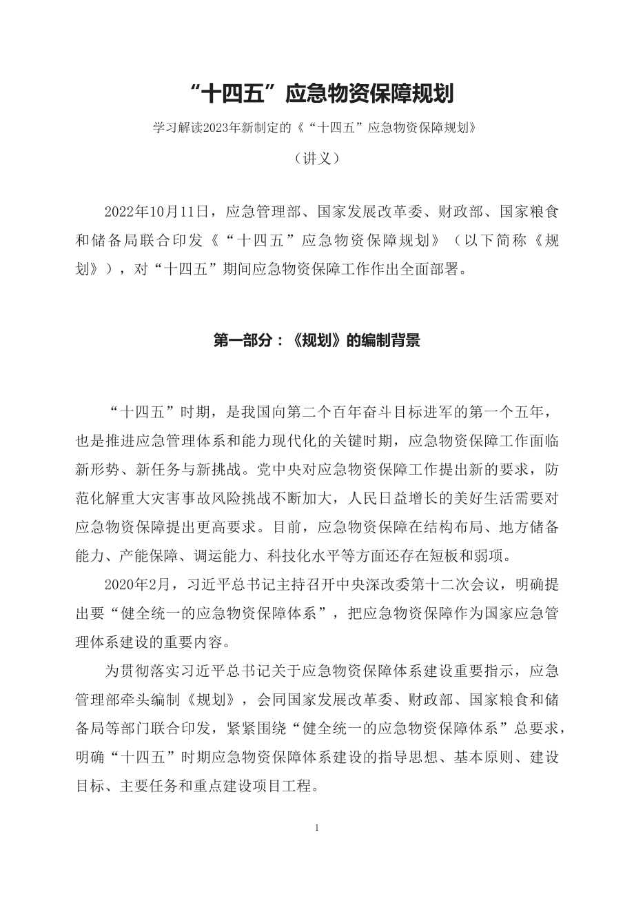 学习解读2023年新制定的“十四五”应急物资保障规划（讲稿）资料PPT.docx_第1页