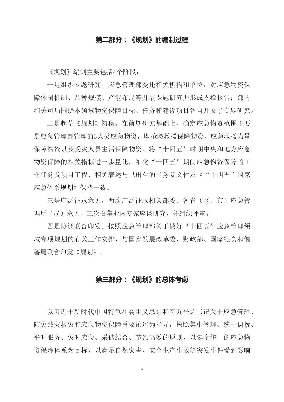 学习解读2023年新制定的“十四五”应急物资保障规划（讲稿）资料PPT.docx_第2页