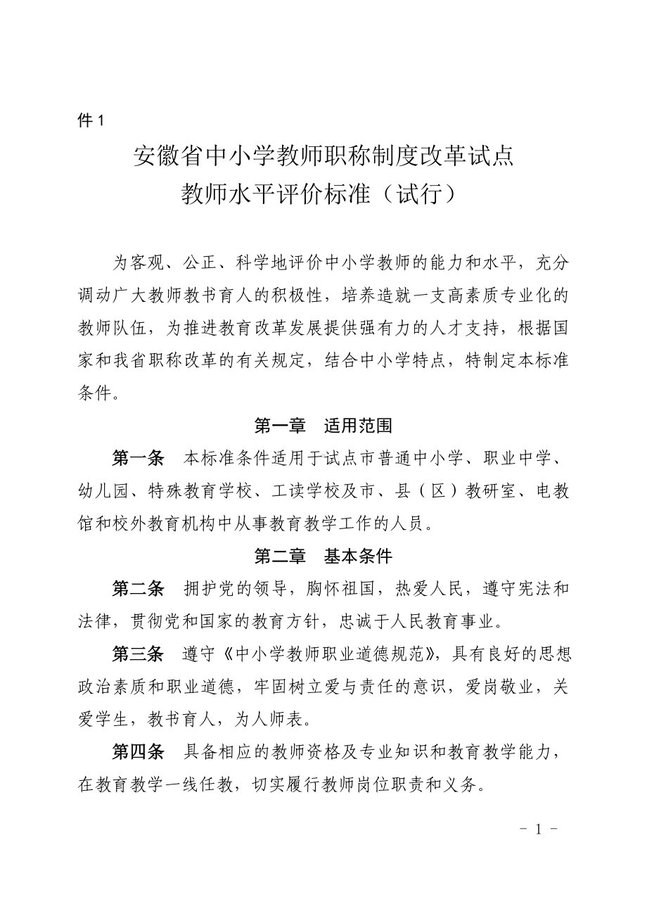 安徽省中小学教师职称制度改革试点教师水平评价标准(试行).doc_第1页