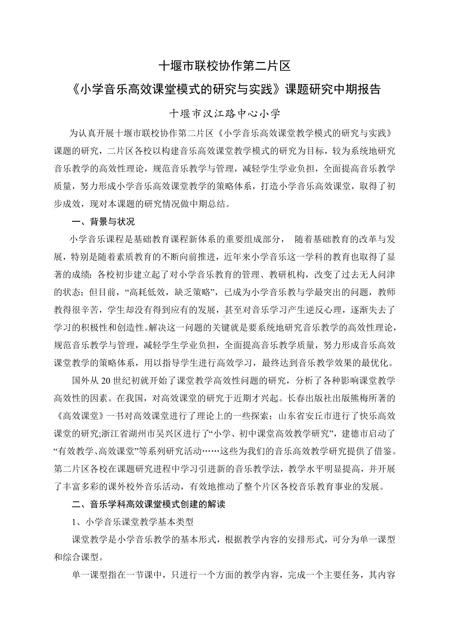 (完整)小学音乐高效课堂建设实施中期报告.doc_第1页