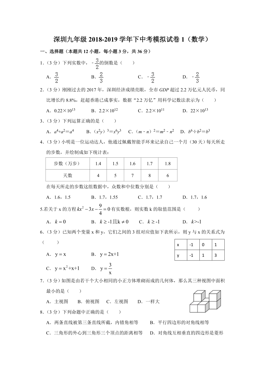 (完整版)2019年深圳中考数学模拟卷1.doc_第1页