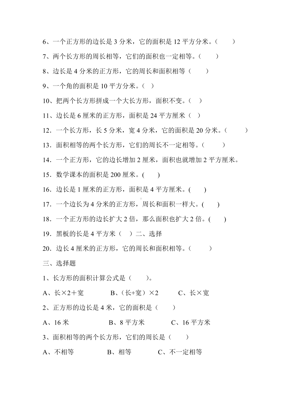 (完整版)人教版小学三年级数学下册面积单元测试卷.doc_第3页