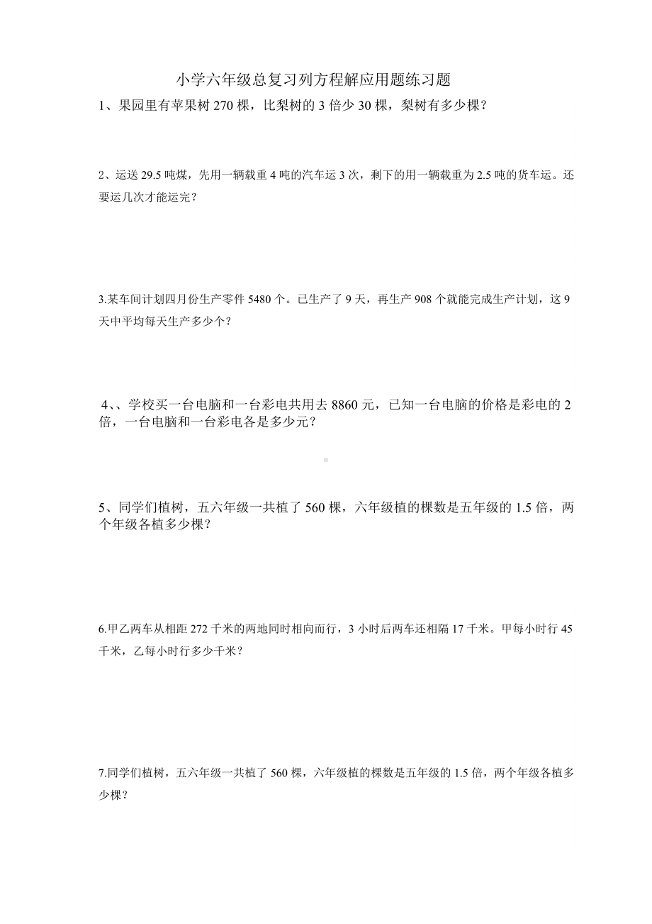 (完整版)小学六年级数学总复习列方程解应用题练习.doc_第1页