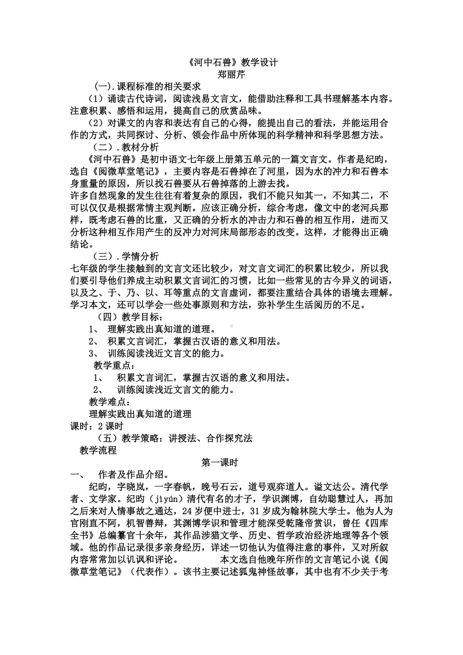 (完整版)《河中石兽》教学设计.doc_第1页