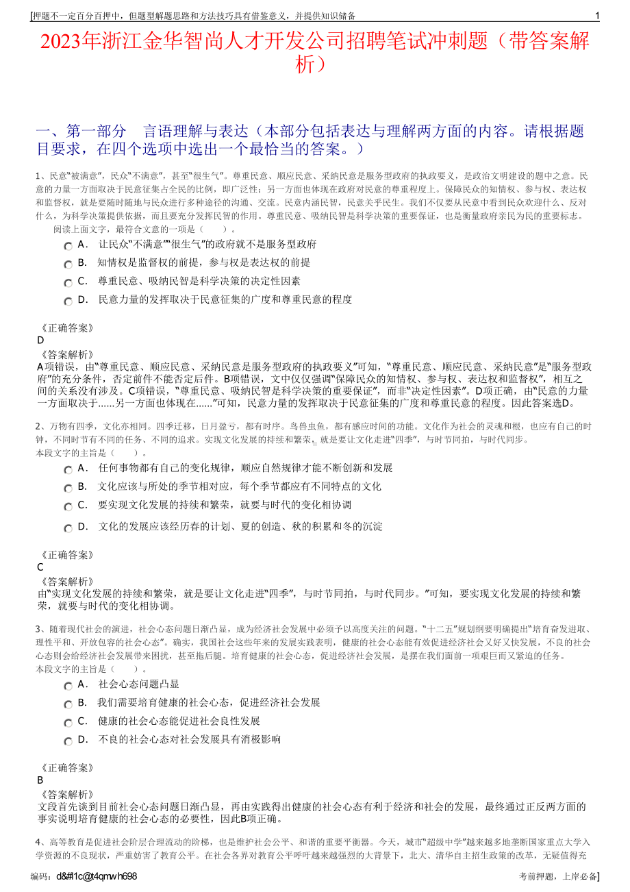 2023年浙江金华智尚人才开发公司招聘笔试冲刺题（带答案解析）.pdf_第1页