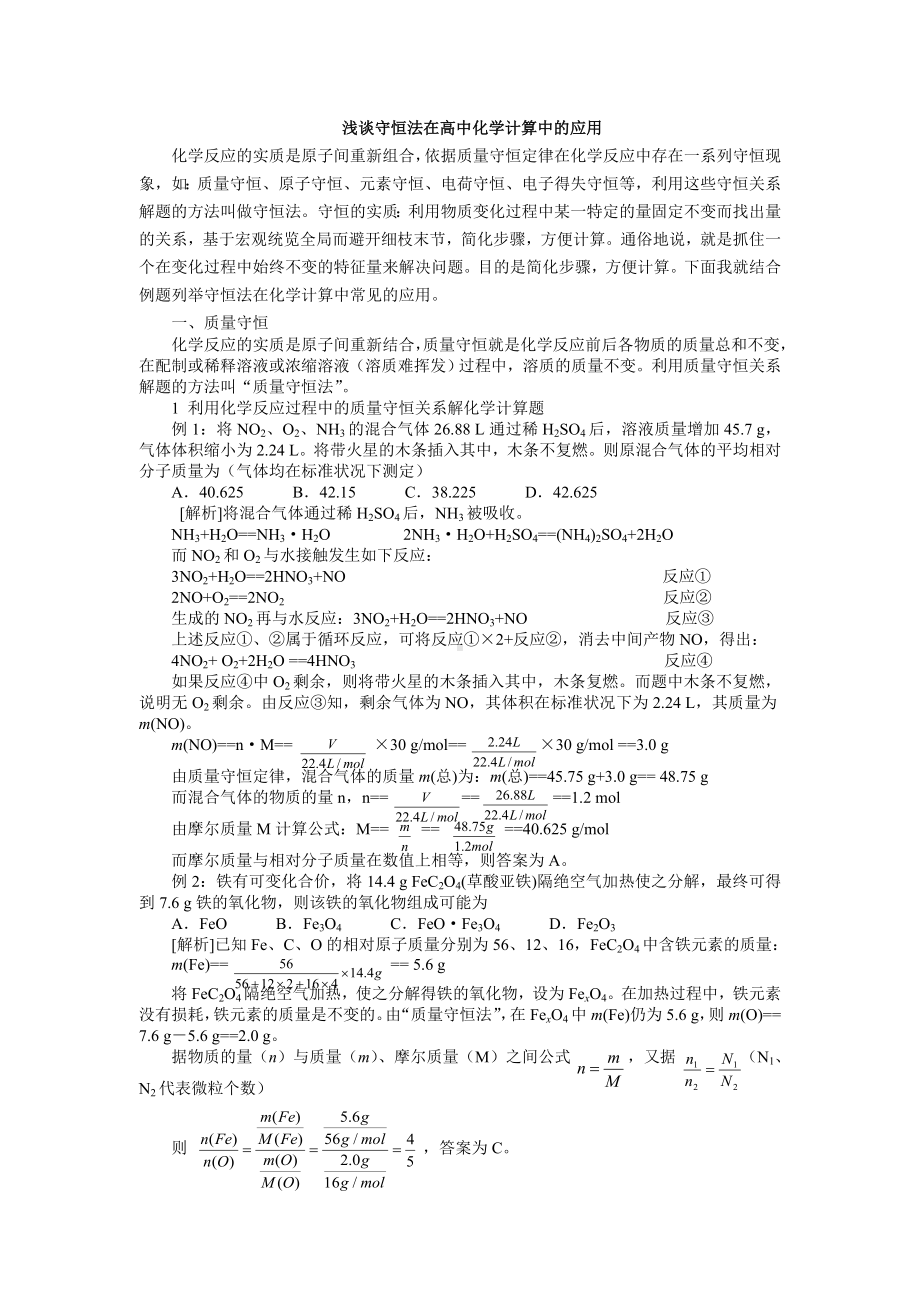 (完整)高中化学守恒法.doc_第1页