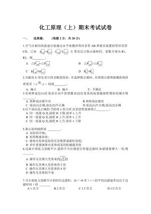 (完整版)化工原理(上)期末考试试卷.doc