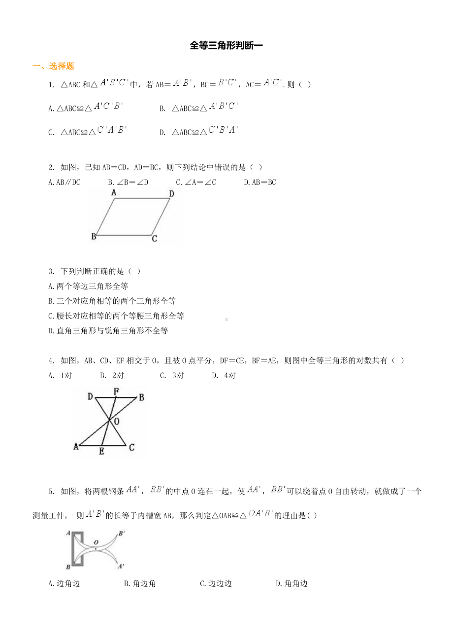 (完整版)全等三角形基础练习及答案.doc_第1页