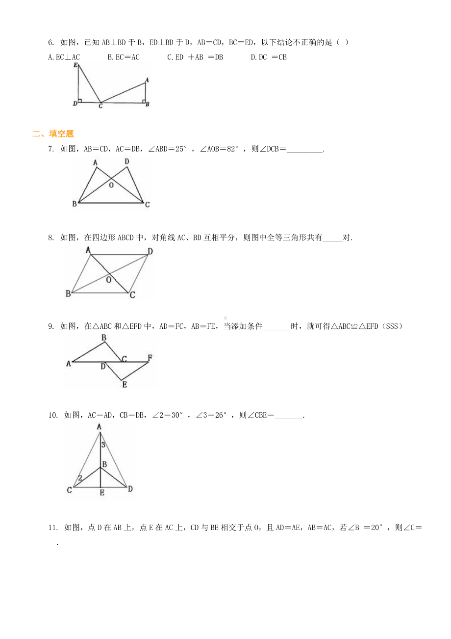 (完整版)全等三角形基础练习及答案.doc_第2页