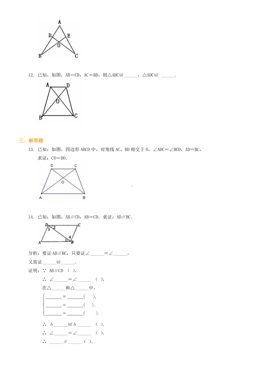 (完整版)全等三角形基础练习及答案.doc_第3页