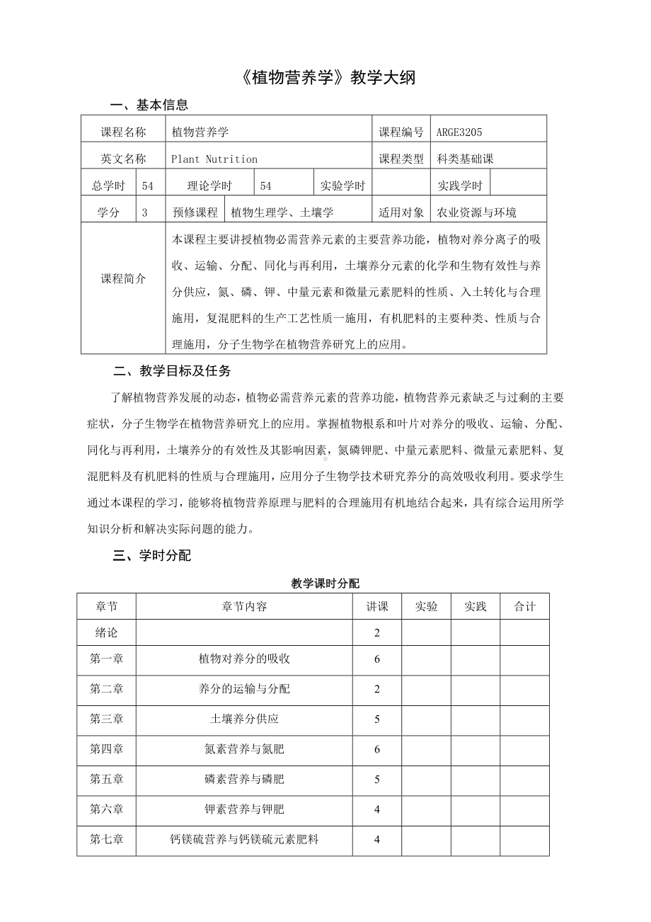 (完整版)《植物营养学》教学大纲.doc_第1页