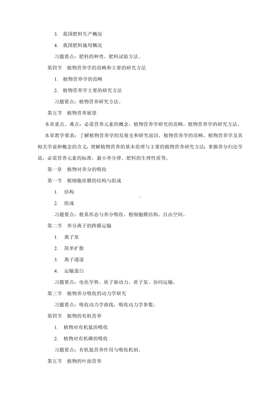 (完整版)《植物营养学》教学大纲.doc_第3页