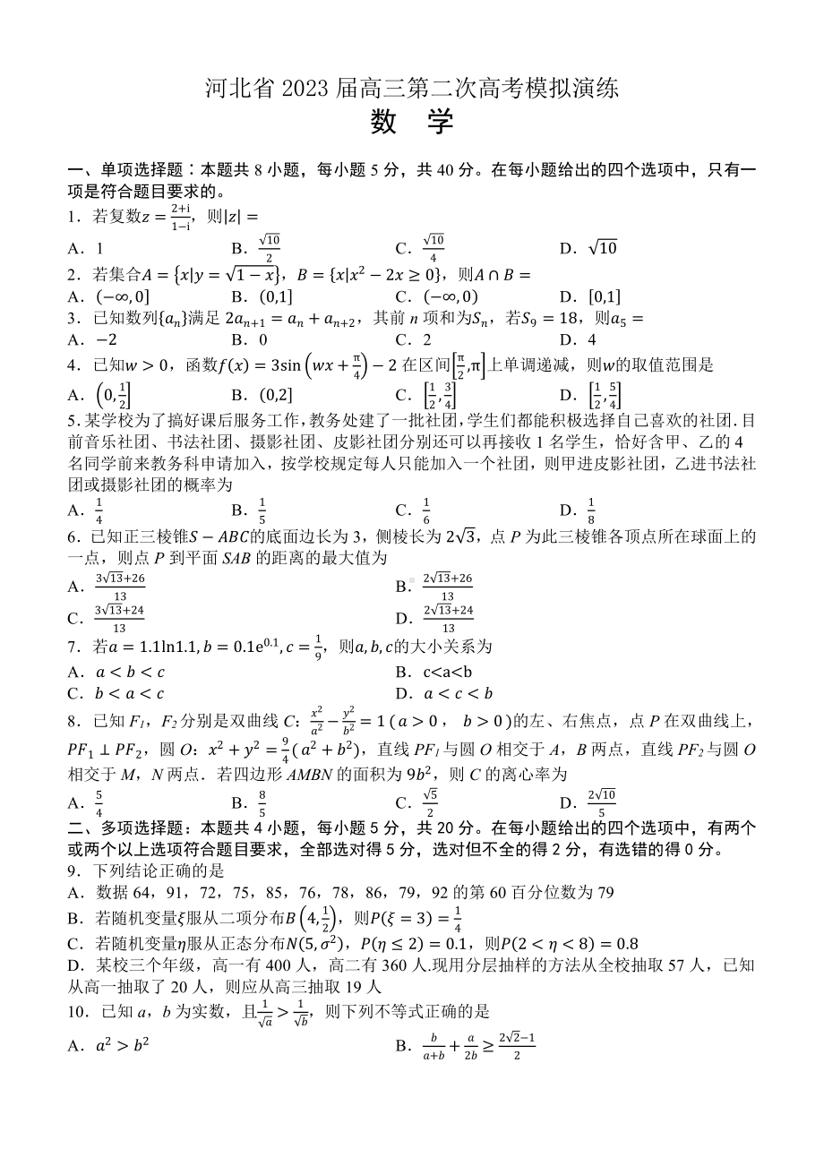 河北省部分学校2023届高三下学期二模数学试卷+答案.pdf_第1页