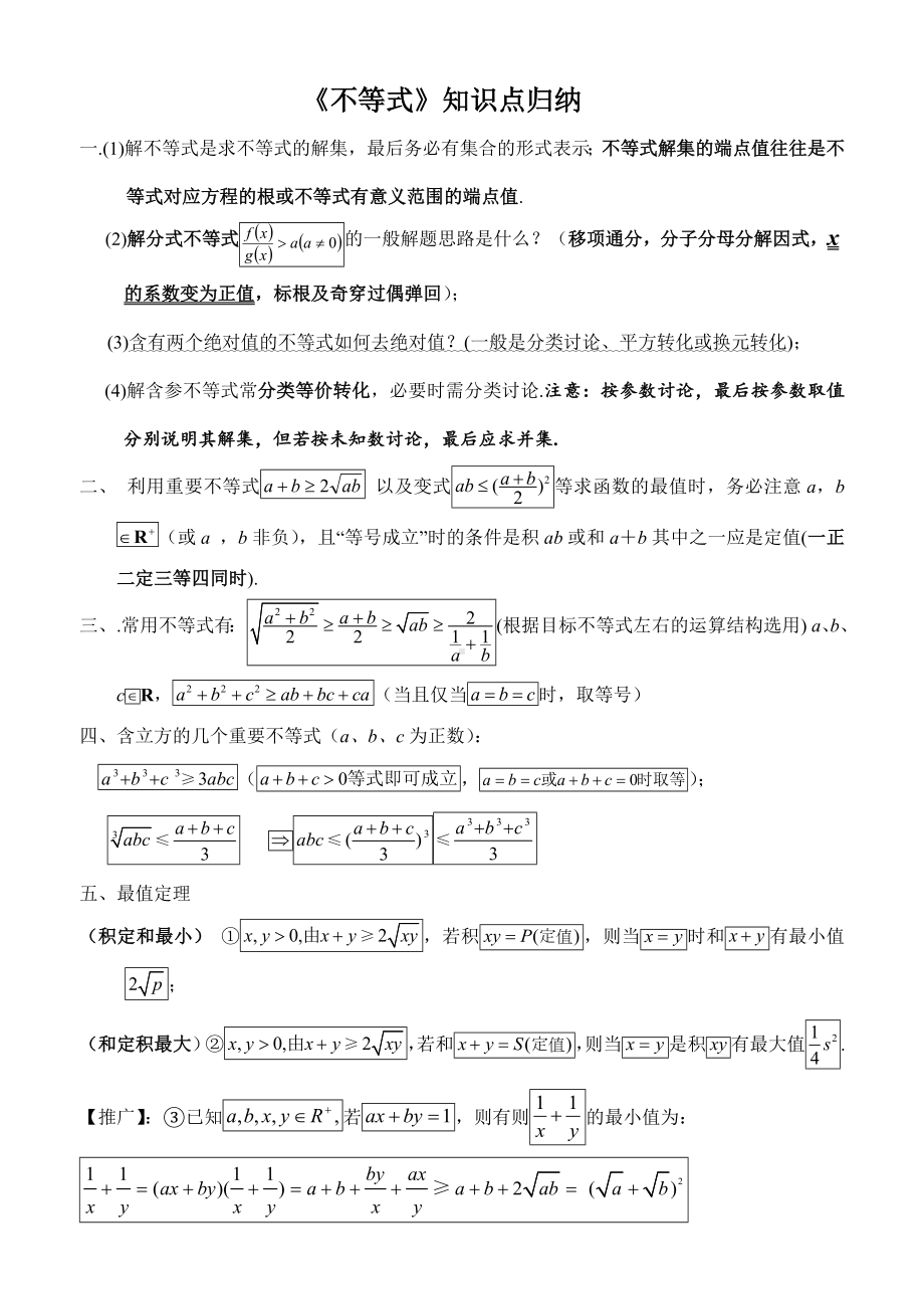 (完整版)不等式知识点归纳大全.doc_第1页